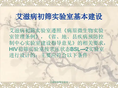 艾滋病初筛实验室【实用参考】