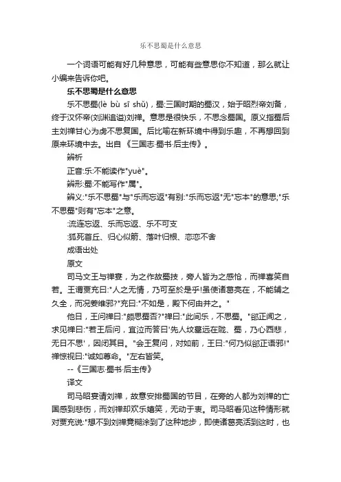 乐不思蜀是什么意思