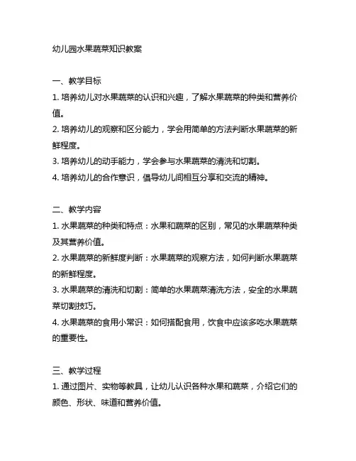幼儿园水果蔬菜知识教案 幼儿园食品安全教育