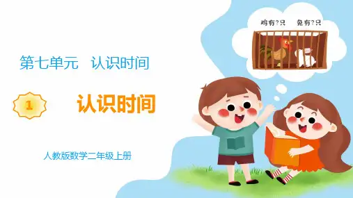 《教学课件》部编人教版数学二年级上册《 认识时间》PPT精品课件