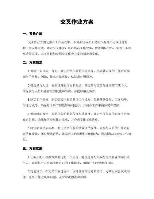 交叉作业方案