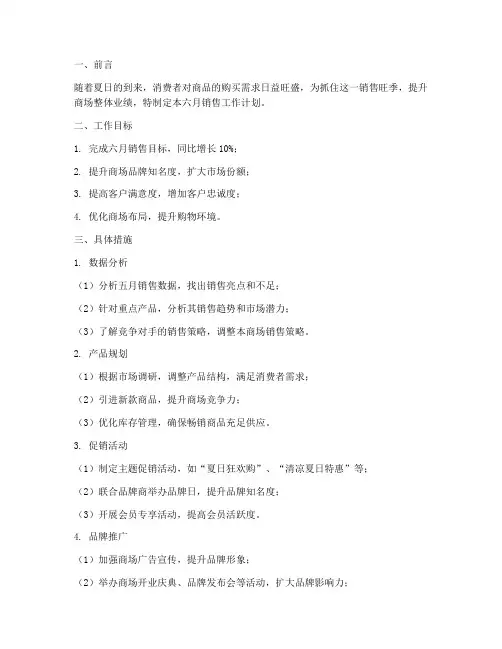 六月商场销售工作计划
