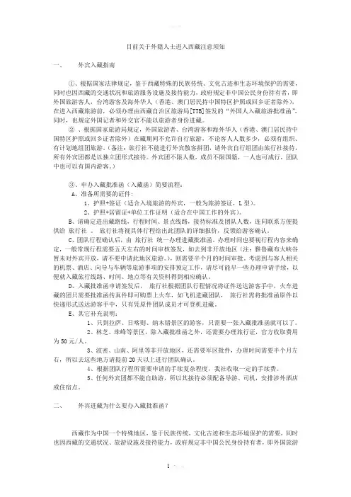 目前关于外籍人士进入西藏注意须知