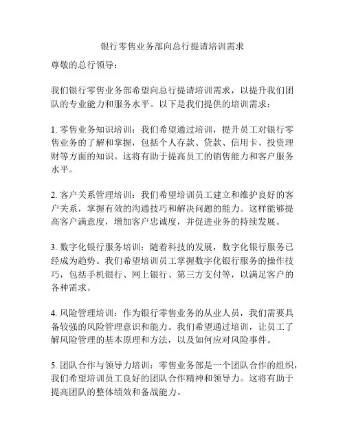 银行零售业务部向总行提请培训需求