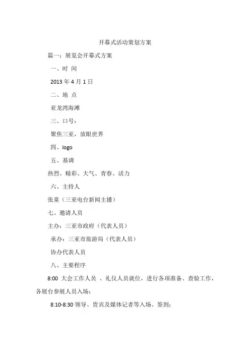 (完整版)开幕式活动策划方案