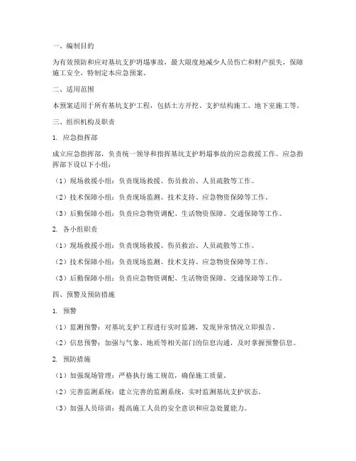 基坑支护坍塌应急预案