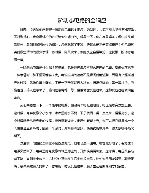 一阶动态电路的全响应