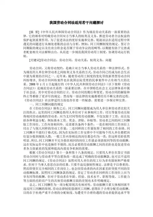 我国劳动合同法适用若干问题探讨