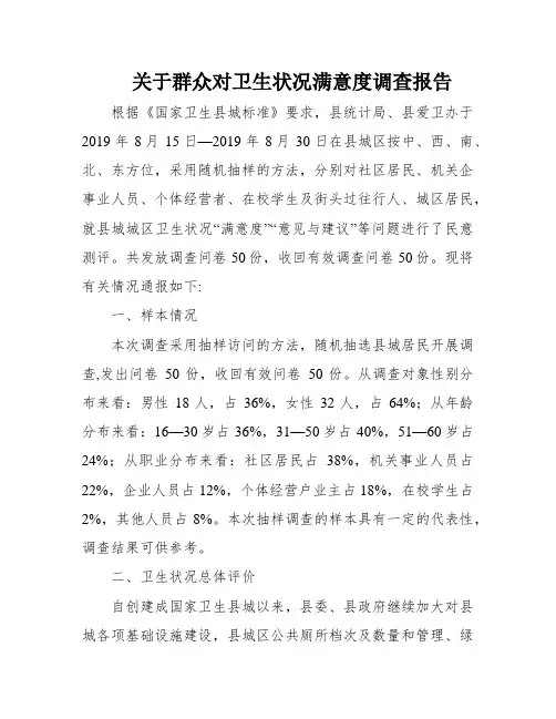 关于群众对卫生状况满意度调查报告