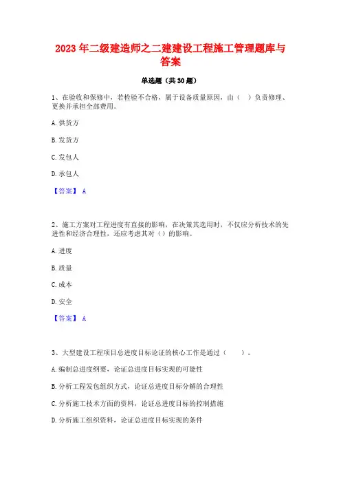 2023年二级建造师之二建建设工程施工管理题库与答案
