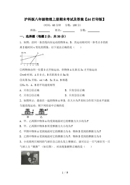 沪科版八年级物理上册期末考试及答案【A4打印版】