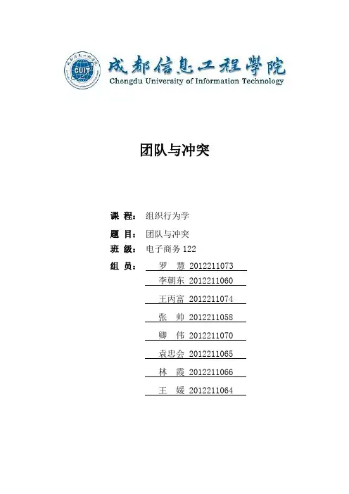 组织行为学-团队与冲突