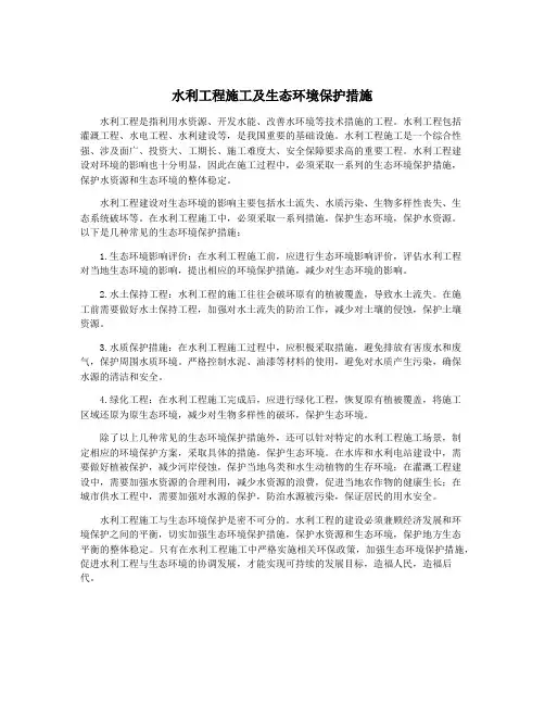 水利工程施工及生态环境保护措施