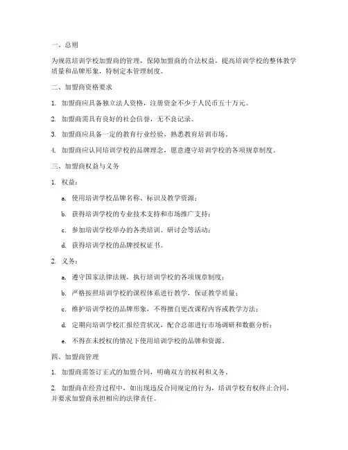 培训学校加盟商管理制度