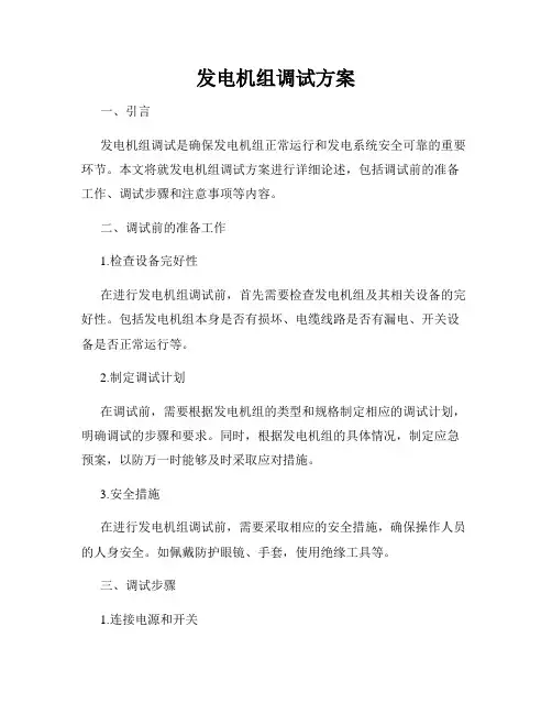 发电机组调试方案