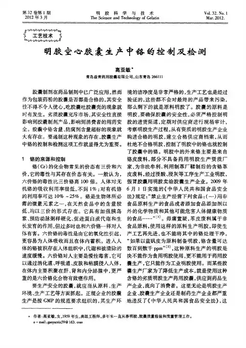 明胶空心胶囊生产中铬的控制及检测