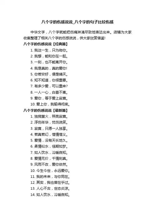 八个字的伤感说说_八个字的句子比较伤感