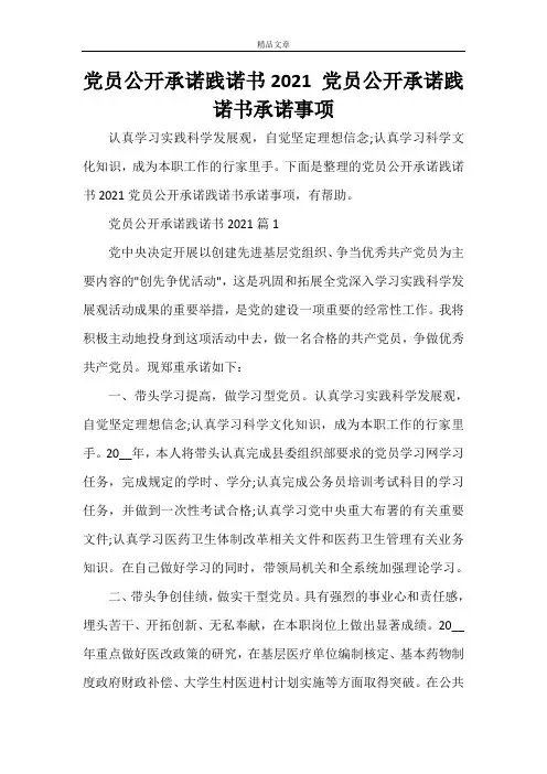 党员公开承诺践诺书2021 党员公开承诺践诺书承诺事项