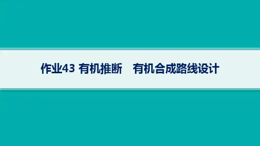 人教版高考化学一轮总复习精品课件 第9章 有机化学基础 作业43有机推断 有机合成路线设计