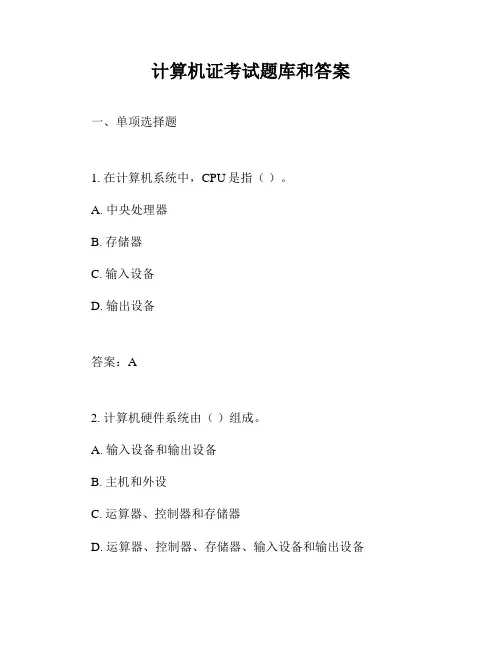计算机证考试题库和答案