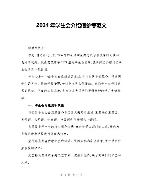 2024年学生会介绍信参考范文(三篇)