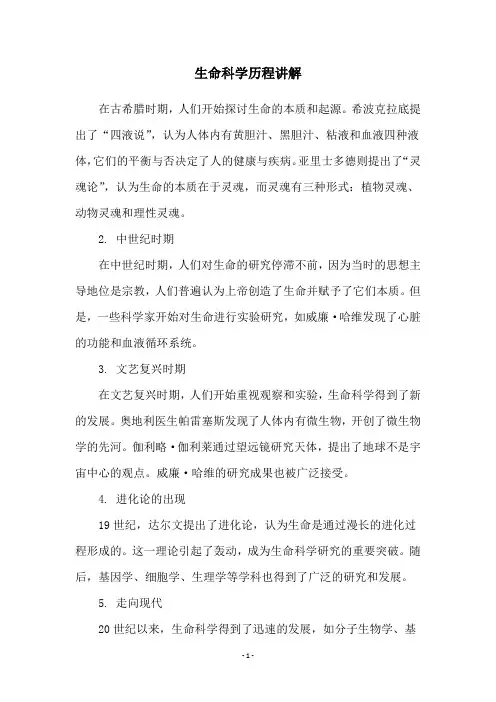生命科学历程讲解