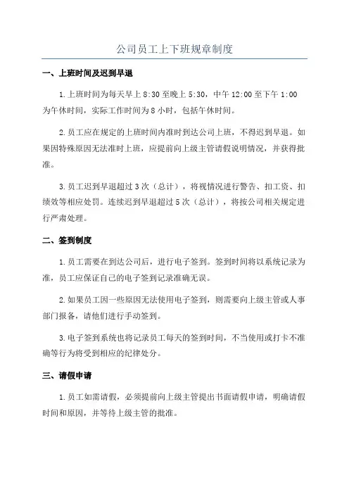 公司员工上下班规章制度