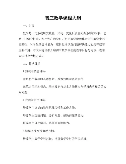 初三数学课程大纲