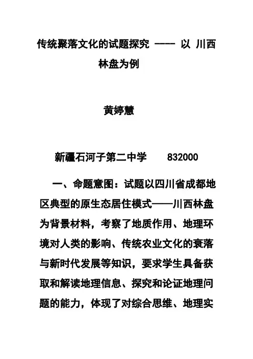 传统聚落文化的试题探究----以川西林盘为例