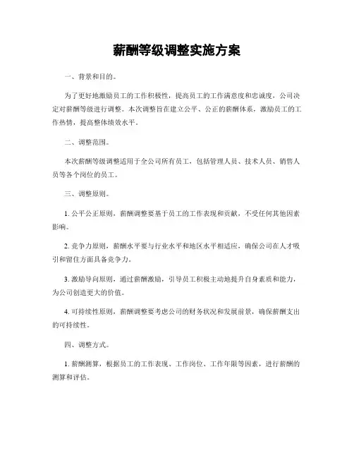薪酬等级调整实施方案