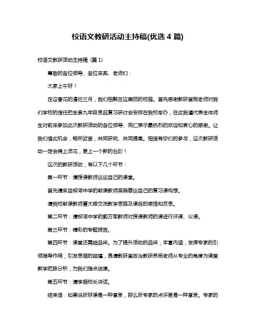 校语文教研活动主持稿(优选4篇)