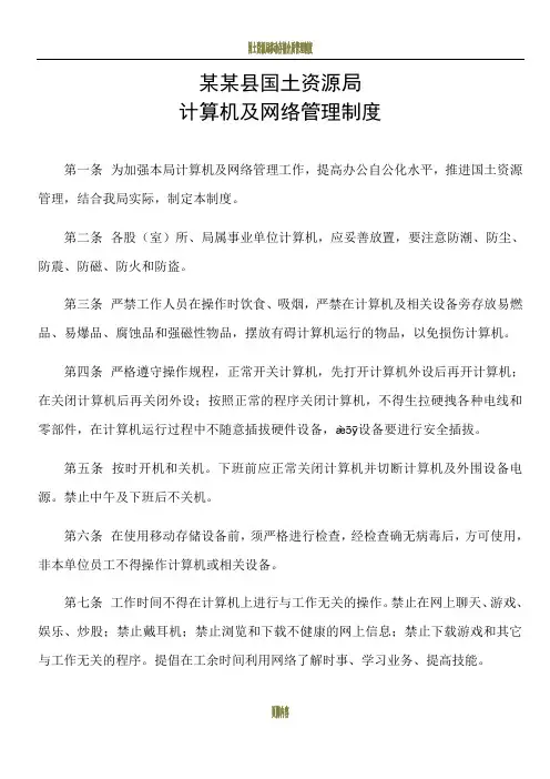 国土资源局计算机及网络管理制度