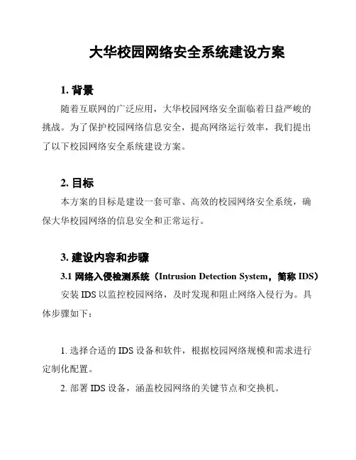 大华校园网络安全系统建设方案