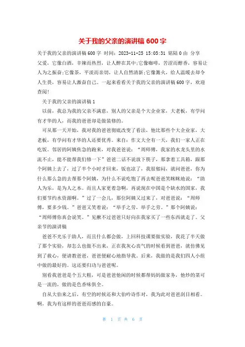 关于我的父亲的演讲稿600字