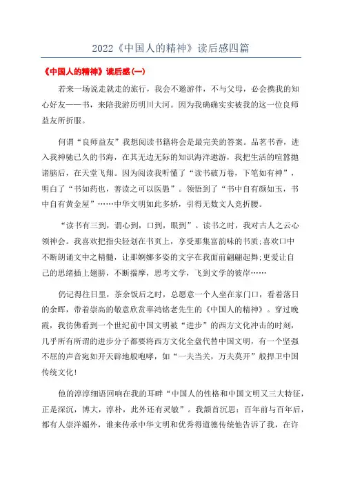 2022《中国人的精神》读后感四篇