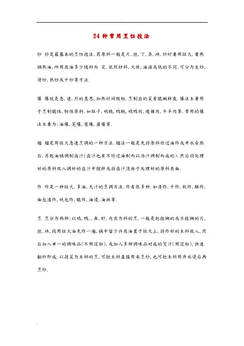 24种常用烹饪技法