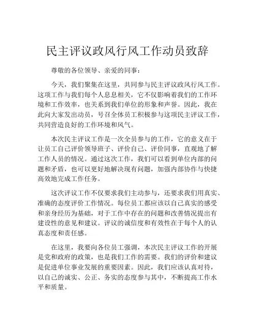 民主评议政风行风工作动员致辞