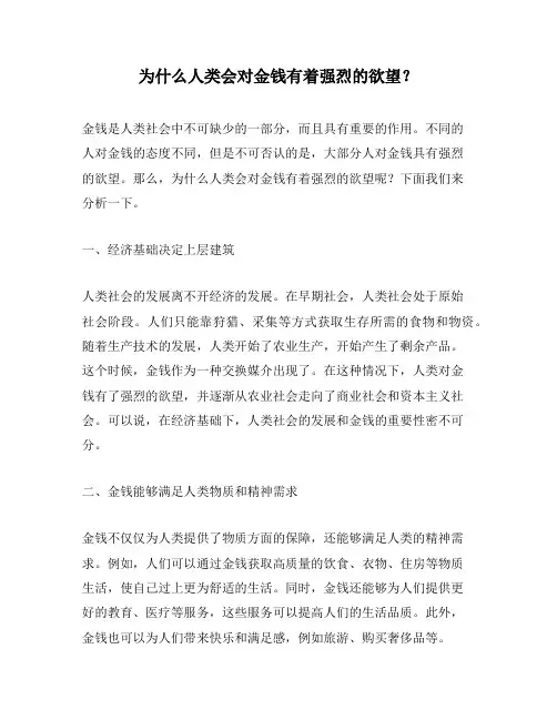 为什么人类会对金钱有着强烈的欲望？