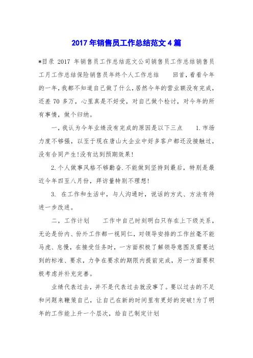 2017年销售员工作总结范文4篇