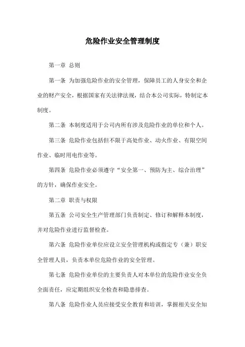 危险作业安全管理制度