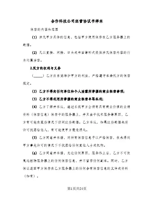 合作科技公司经营协议书样本(六篇)