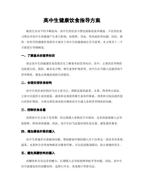 高中生健康饮食指导方案
