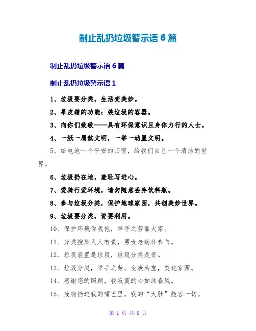 禁止乱扔垃圾警示语6篇