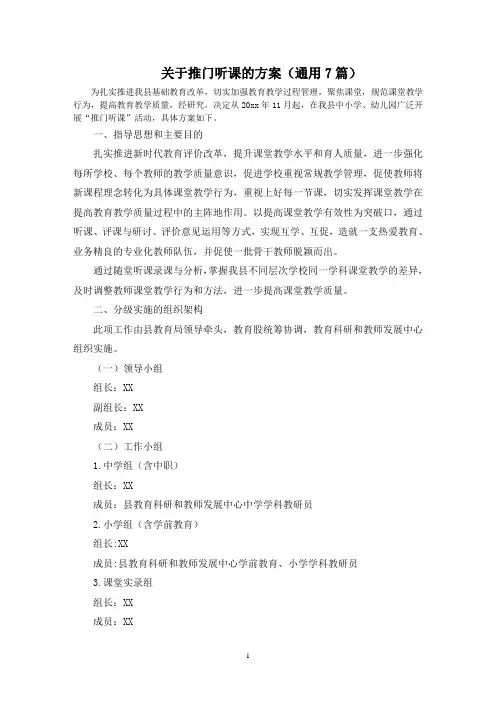 最新关于推门听课的方案(通用7篇)