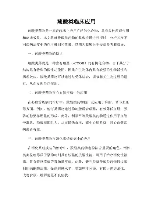 羧酸类临床应用