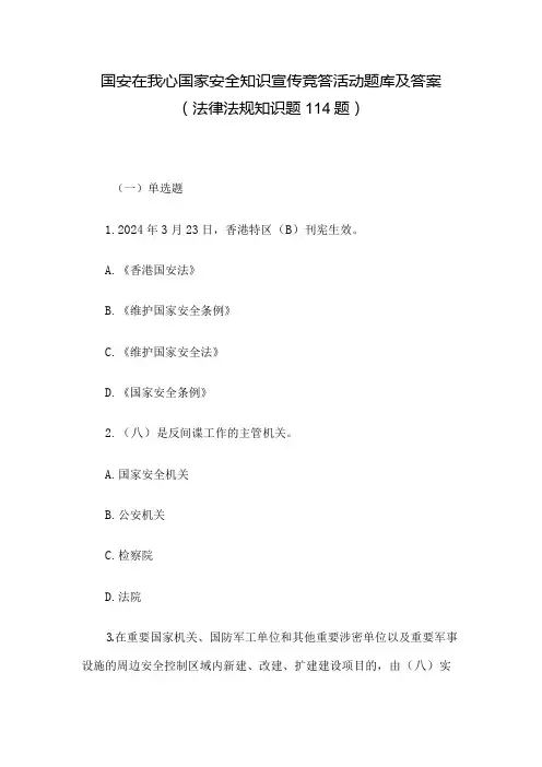 国安在我心国家安全知识宣传竞答活动题库及答案(法律法规知识题114题)