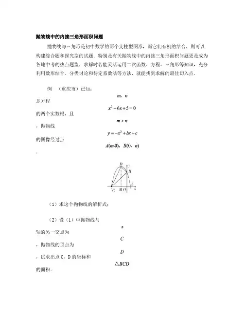 抛物线中的内接三角形面积问题