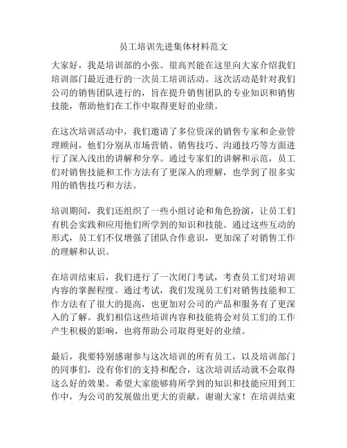 员工培训先进集体材料范文