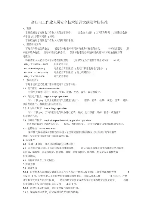 高压电工特种作业培训大纲及考核标准