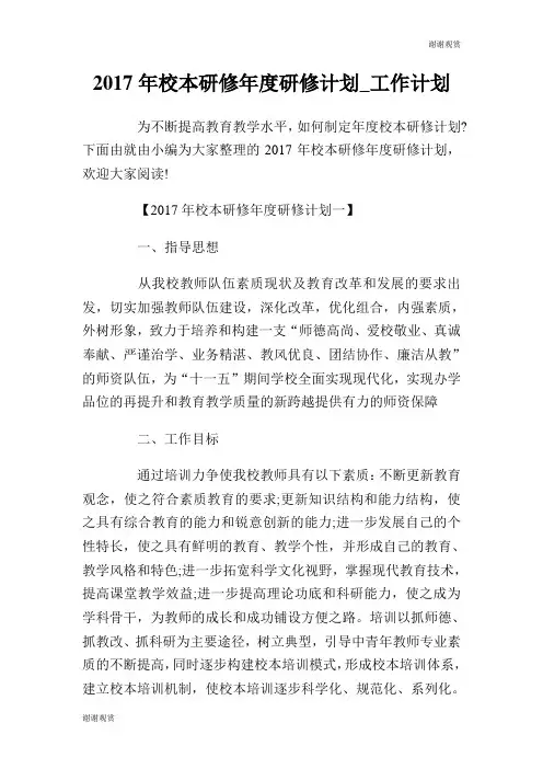 2017年校本研修年度研修计划工作计划.doc